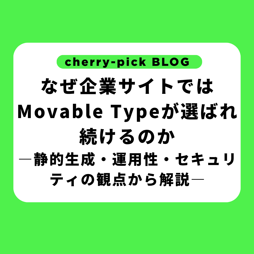 なぜ企業サイトではMovable Typeが選ばれ続けるのか―静的生成・運用性・セキュリティの観点から解説―