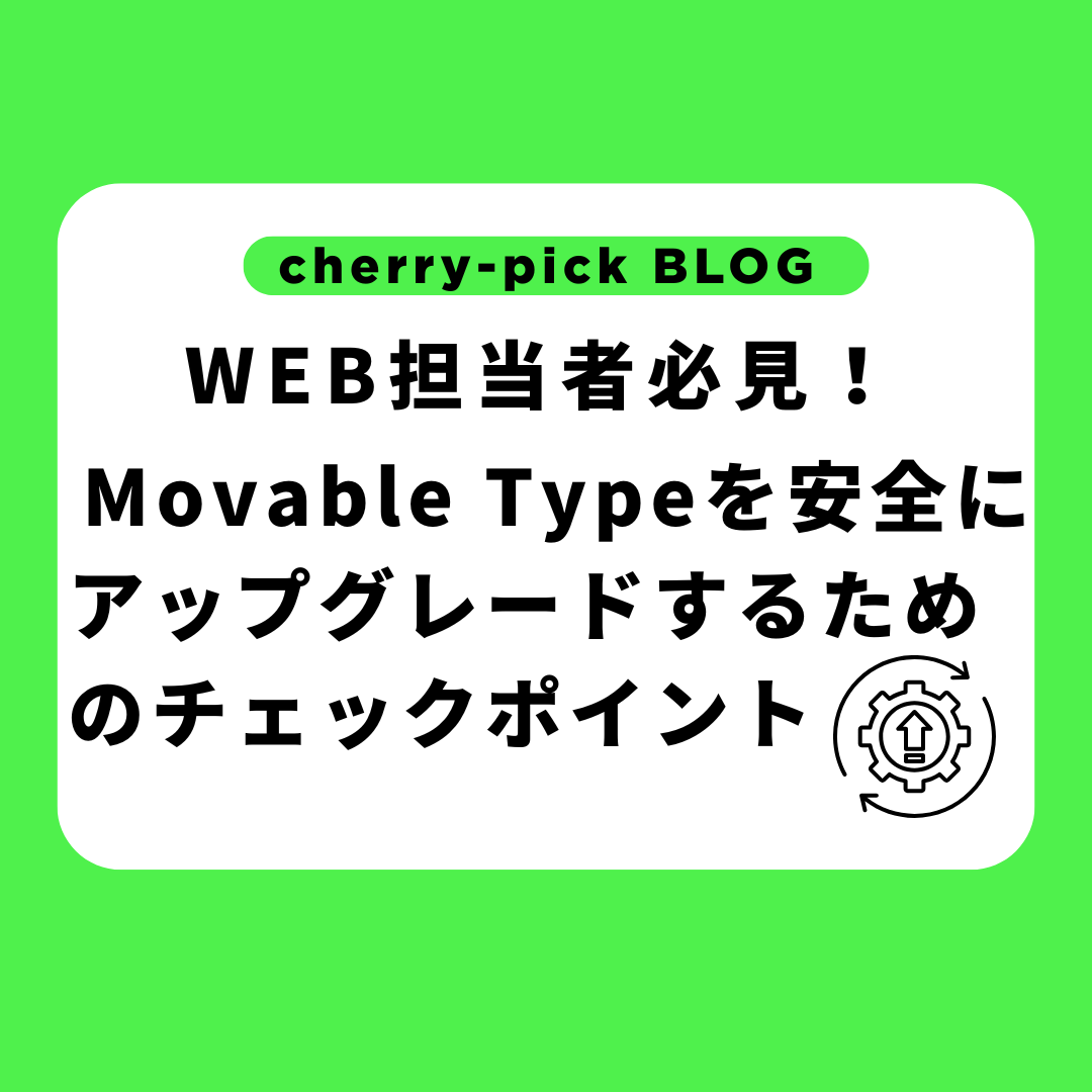 Web 担当者必見！Movable Type を安全にアップグレードするためのチェックポイント