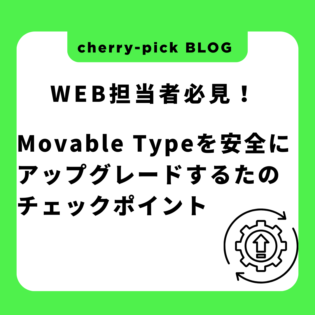 Web 担当者必見！Movable Type を安全にアップグレードするためのチェックポイント