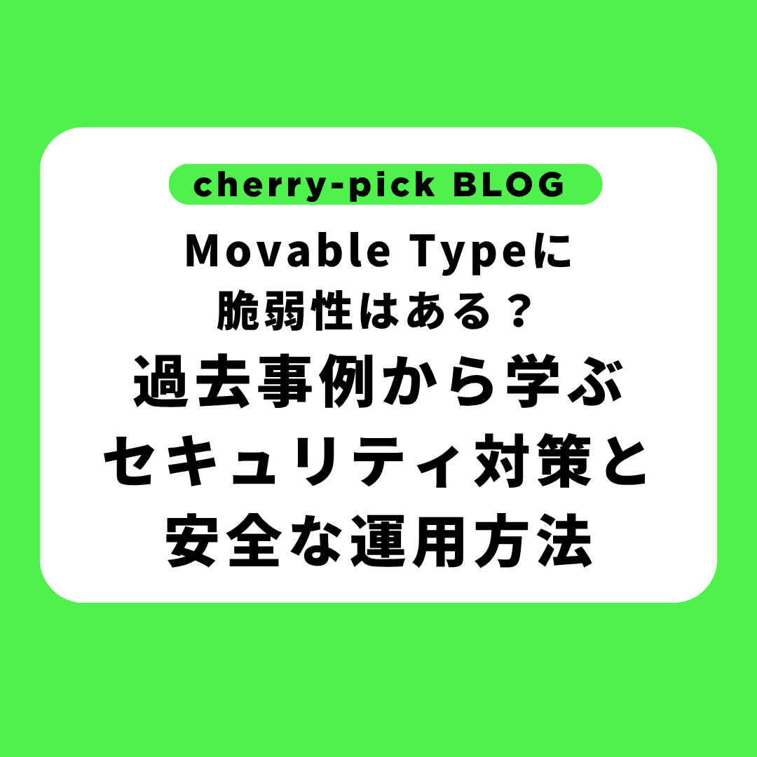 Movable Typeに脆弱性はある？過去事例から学ぶセキュリティ対策と安全な運用方法